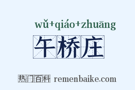 午桥庄是什么意思的图片